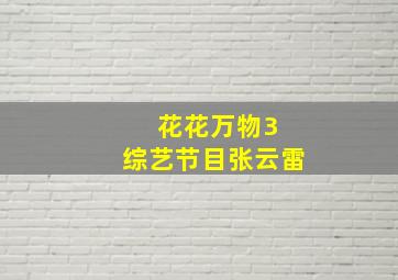 花花万物3 综艺节目张云雷